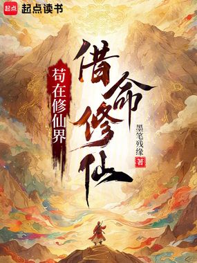 苟在修仙界借命修仙在线阅读