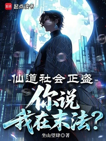 仙道社会正盛，你说我在末法？（吴辰、夏晨曦）在线阅读