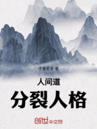 人間道，分裂人格在線閱讀
