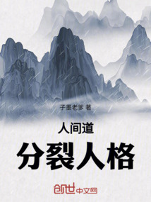 人間道,分裂人格