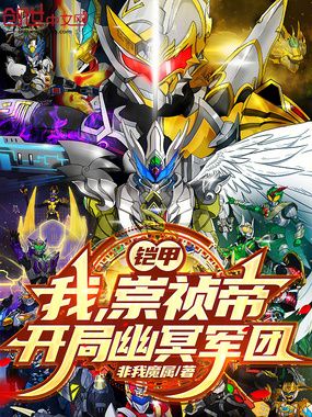 铠甲:我,崇祯帝,开局幽冥军团在线阅读