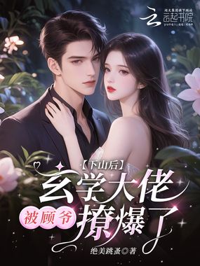 下山后，玄学大佬被顾爷撩爆了在线阅读