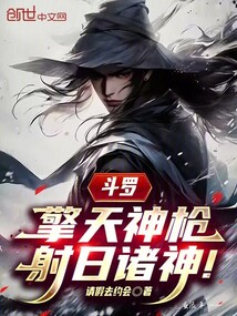 斗罗:擎天神枪,射日诸神!在线阅读