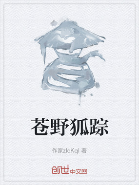 苍野狐踪在线阅读