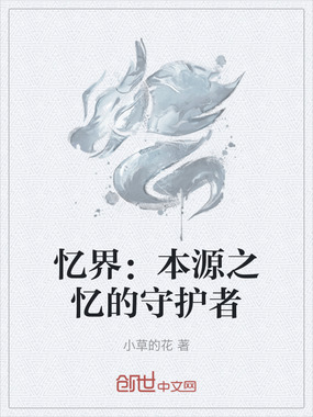 忆界：本源之忆的守护者在线阅读