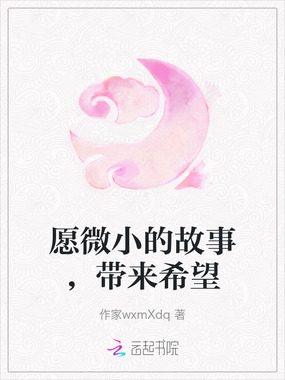 愿微小的故事，带来希望在线阅读