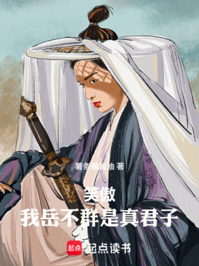 笑傲：我岳不群是真君子在线阅读