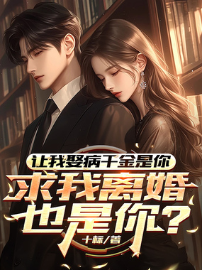 让我娶病千金是你，求我离婚也是你？在线阅读