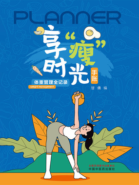 享“瘦”时光手账:体重管理全记录在线阅读