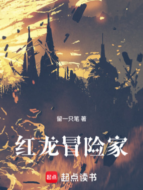 红龙冒险家在线阅读