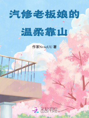 汽修老板娘的温柔靠山在线阅读