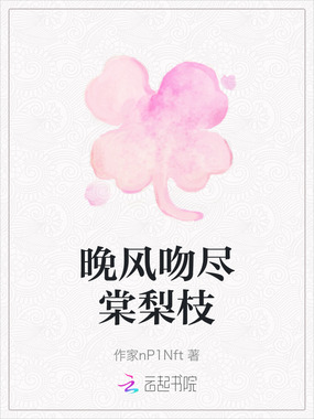 晚风吻尽棠梨枝在线阅读