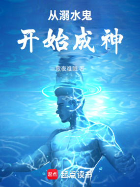 从溺水鬼开始成神在线阅读