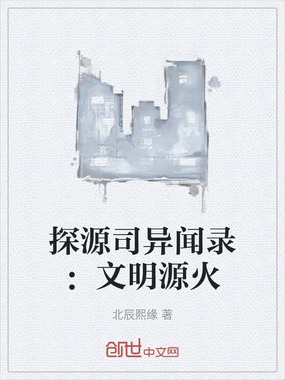 探源司异闻录：文明源火在线阅读