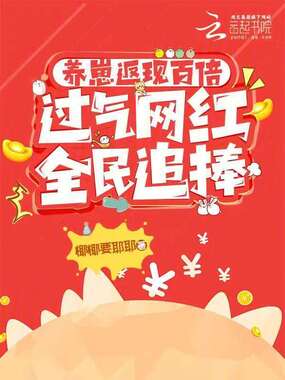 养崽返现百倍，过气网红全民追捧在线阅读