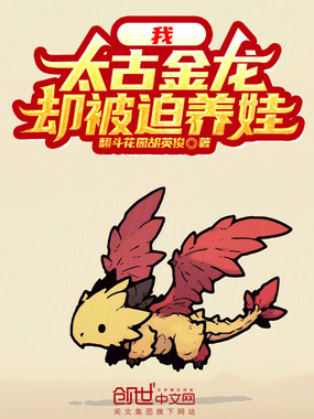 我,太古金龙,却被迫养娃在线阅读
