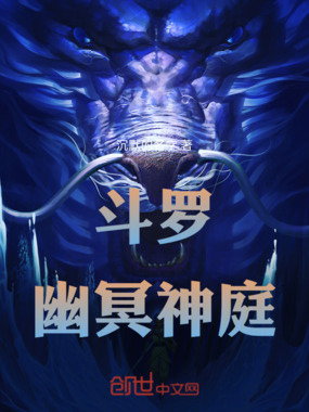 斗罗:幽冥神庭在线阅读