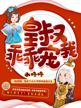 皇叔乖乖宠我在线阅读