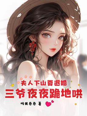 夫人下山要退婚，三爷夜夜跪地哄在线阅读