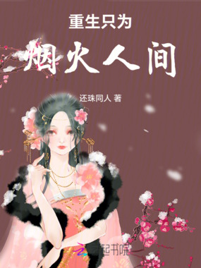 重生只为烟火人间在线阅读