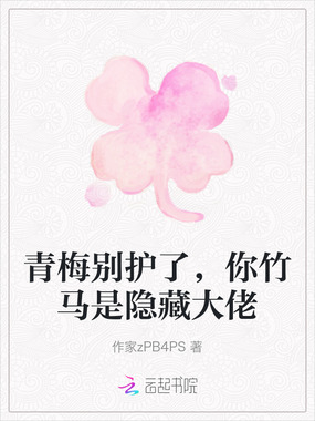 青梅别护了，你竹马是隐藏大佬在线阅读