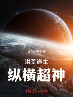 洪荒道主纵横超神在线阅读