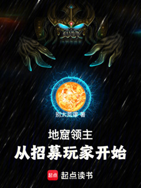 地窟领主从招募玩家开始在线阅读