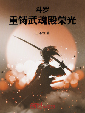 斗罗：重铸武魂殿荣光在线阅读