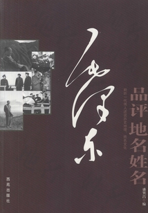 毛澤東品評地名姓名