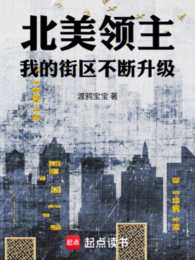 北美领主：我的街区不断升级在线阅读