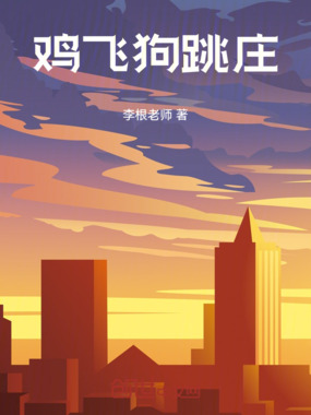 鸡飞狗跳庄在线阅读