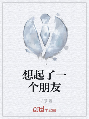 想起了一个朋友在线阅读