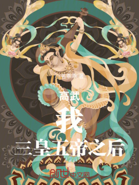 高武：我！三皇五帝之后在线阅读