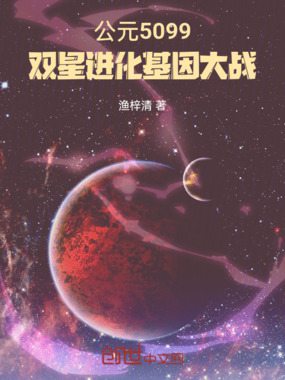 公元5099：双星进化基因大战在线阅读
