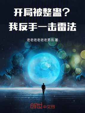 开局被整蛊？我反手一击雷法！在线阅读