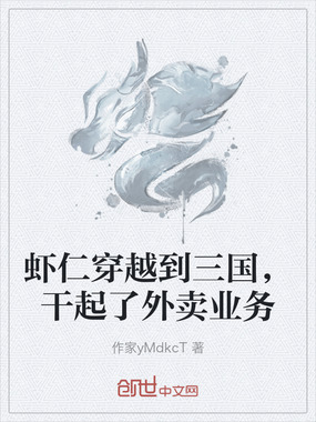 虾仁穿越到三国，干起了外卖业务在线阅读