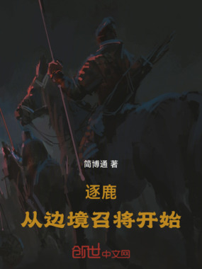 逐鹿,从边境召将开始在线阅读
