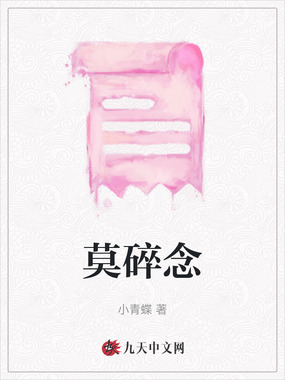 莫碎念在线阅读