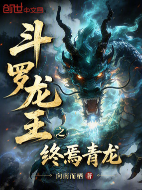 斗罗龙王之终焉青龙在线阅读