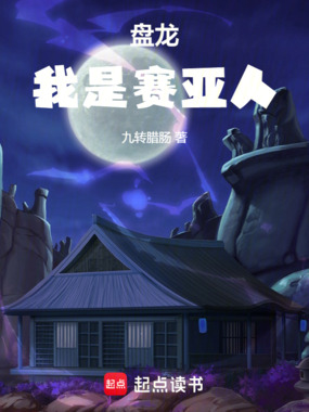 盘龙，我是赛亚人在线阅读