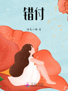 错付在线阅读