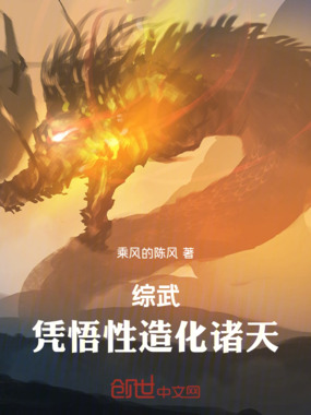综武：凭悟性造化诸天在线阅读