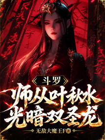 斗罗：师从叶秋水，光暗双圣龙！在线阅读