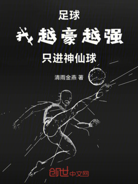 足球:我越豪越强,只进神仙球在线阅读