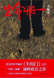 生命冊（第九屆茅盾文學獎獲獎作品）