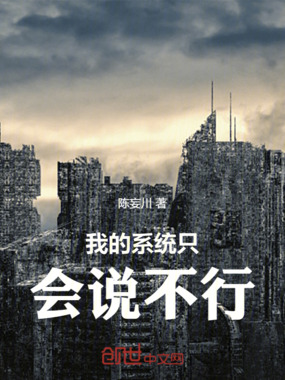 我的系统只会说不行在线阅读