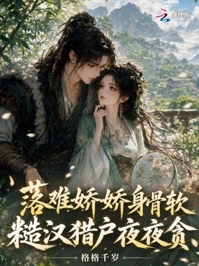 落难娇娇身骨软,糙汉猎户夜夜贪在线阅读