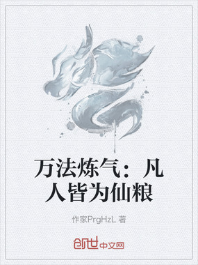 万法炼气:凡人皆为仙粮在线阅读