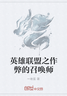 英雄联盟之作弊的召唤师