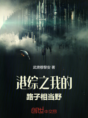 港综之我的路子相当野！在线阅读